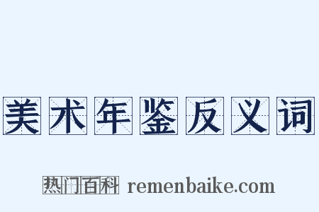 美术年鉴反义词是什么意思的图片